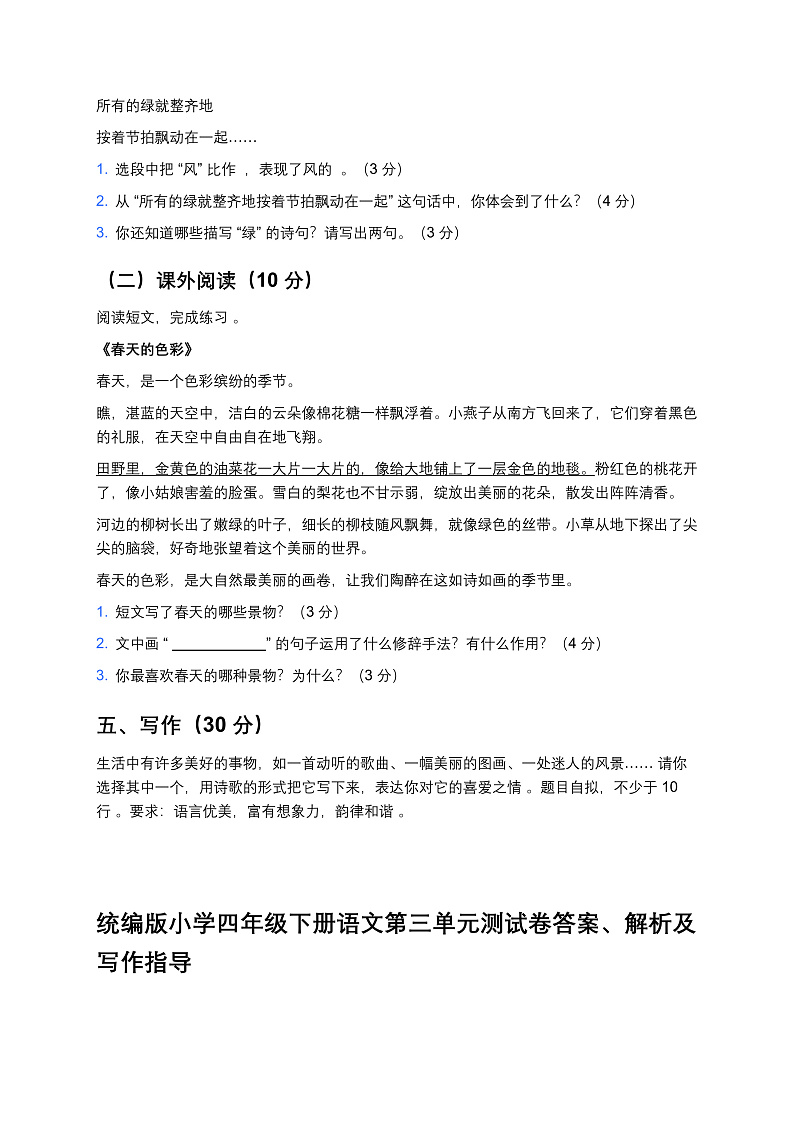 统编版小学四年级下册语文第三单元测试卷第3页