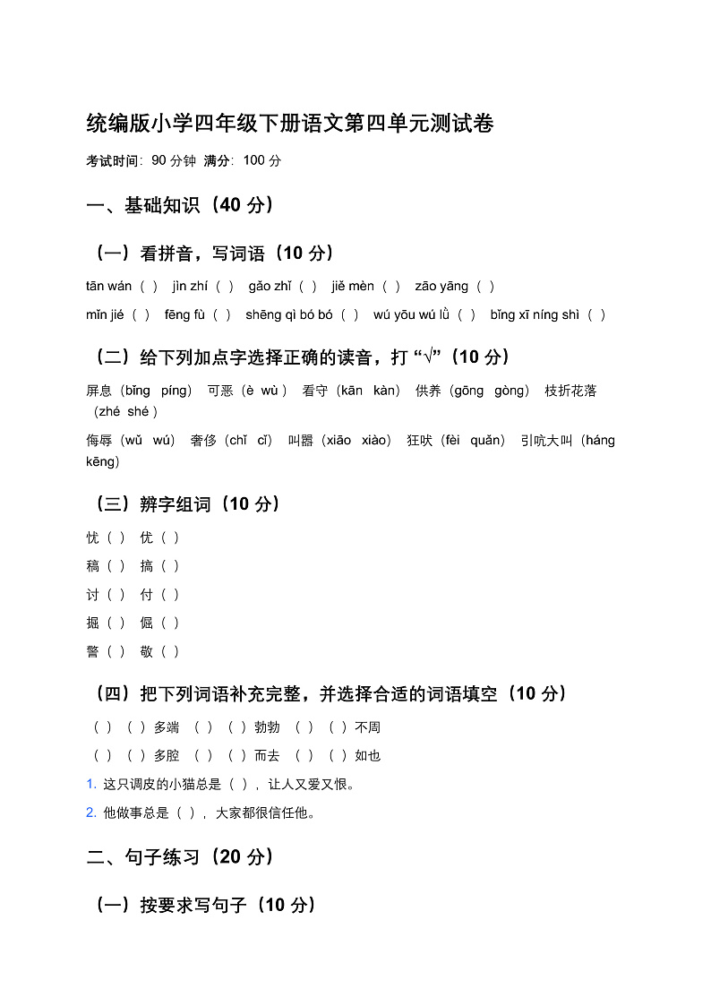 统编版小学四年级下册语文第四单元测试卷第1页