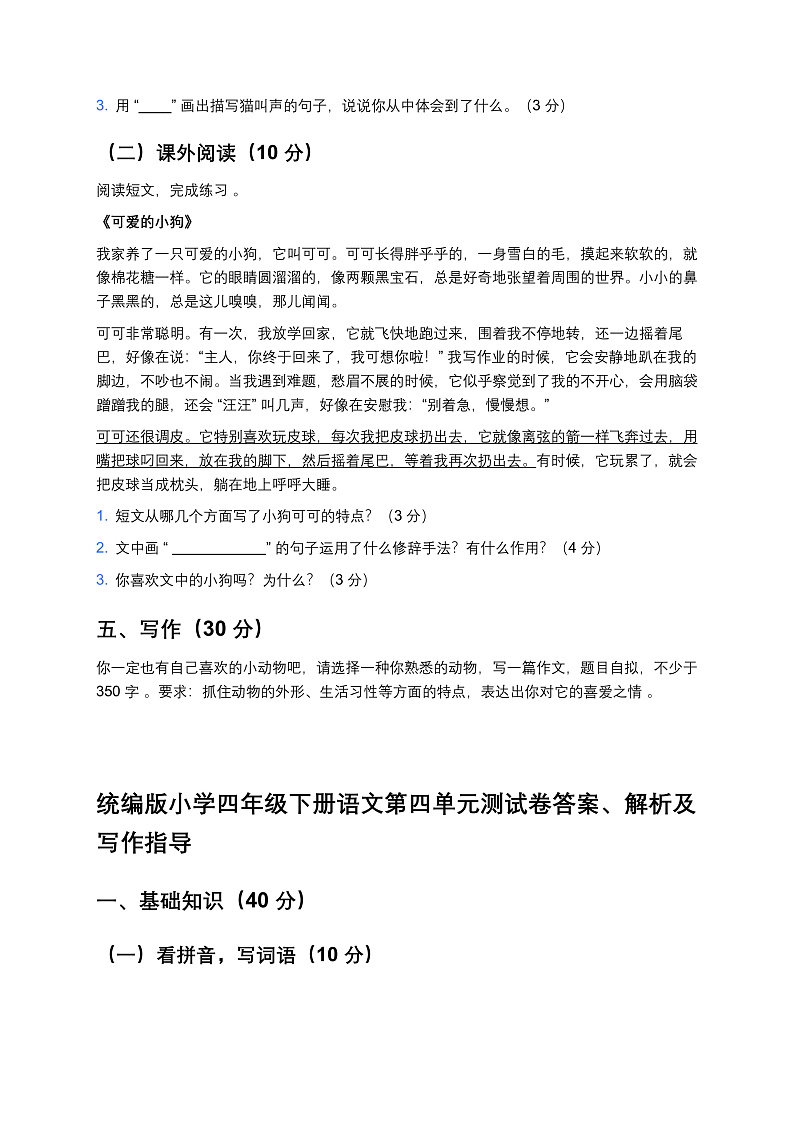 统编版小学四年级下册语文第四单元测试卷第3页