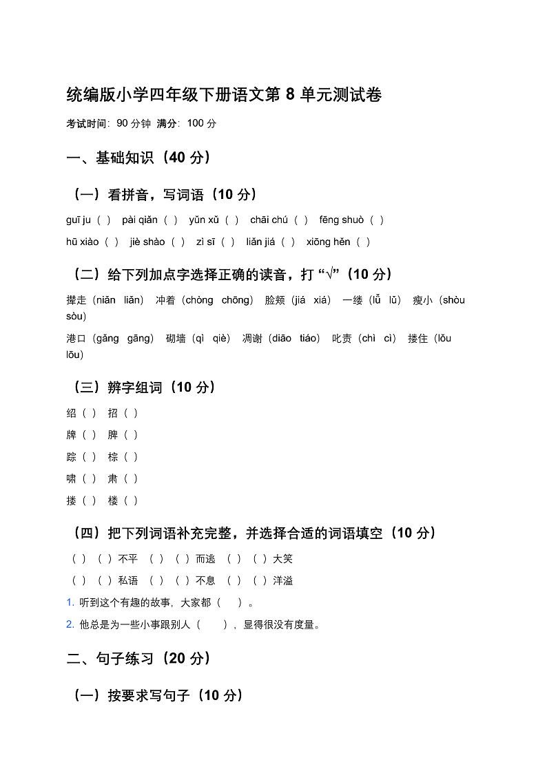 统编版小学四年级下册语文第8单元测试卷第1页