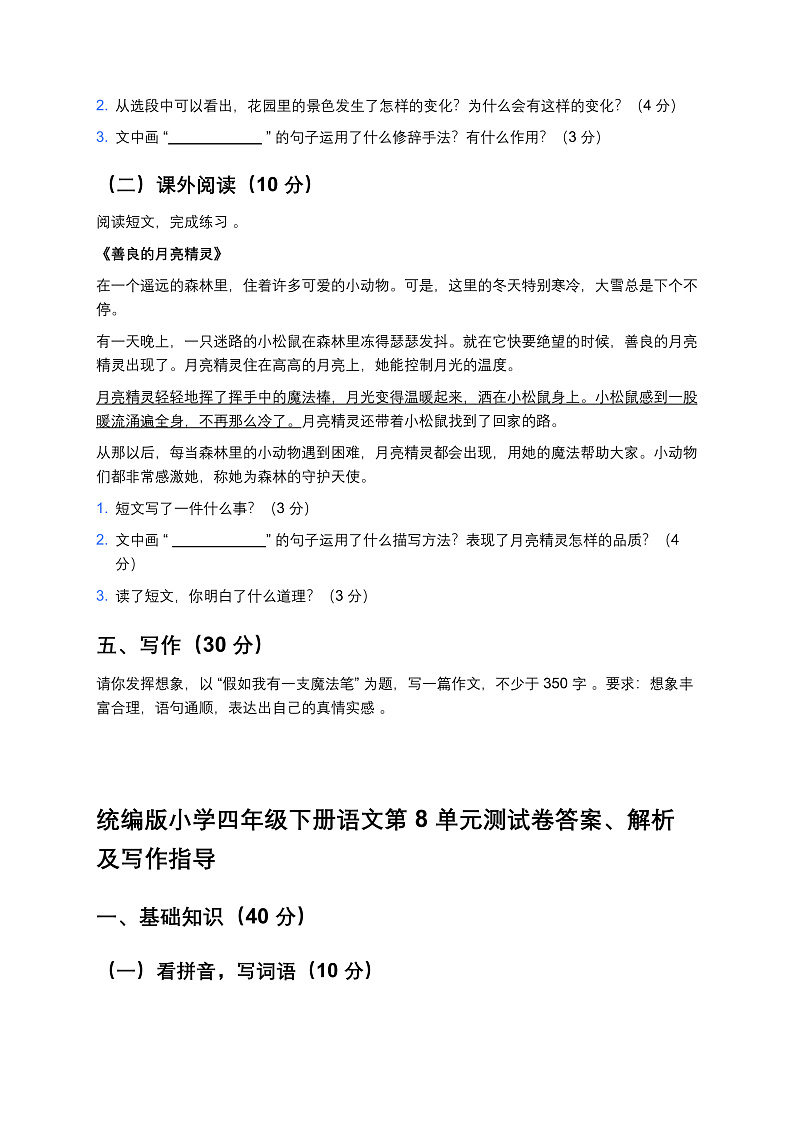 统编版小学四年级下册语文第8单元测试卷第3页