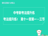 2024九年級物理上冊考法提升練1第十一章第一～三節(jié)習(xí)題課件魯科版五四制
