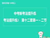 2024九年級物理上冊考法提升練3第十二章第一～二節(jié)習(xí)題課件魯科版五四制