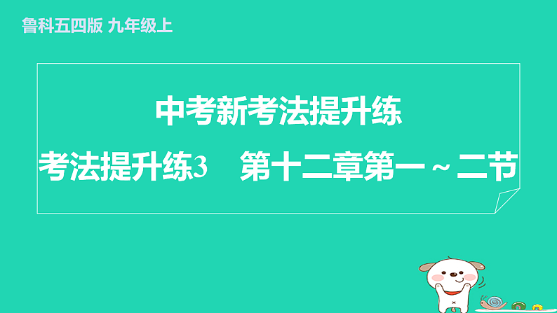 2024九年级物理上册考法提升练3第十二章第一～二节习题课件鲁科版五四制第1页