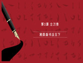 湘美版书法五下 第1课《立刀旁》课件