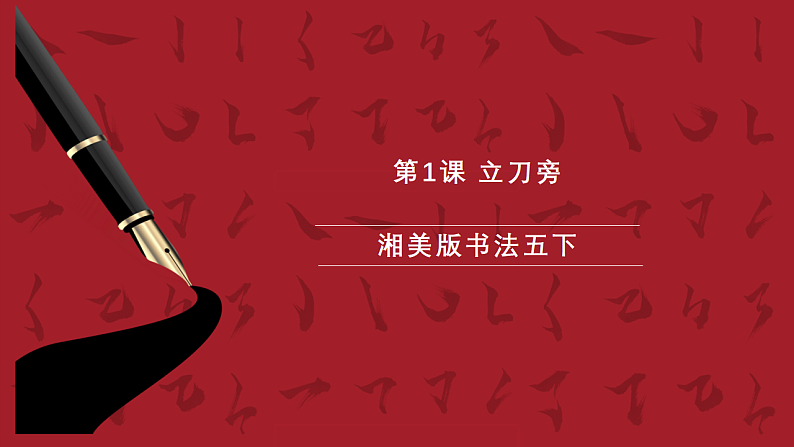 湘美版书法五下 第1课《立刀旁》课件第1页