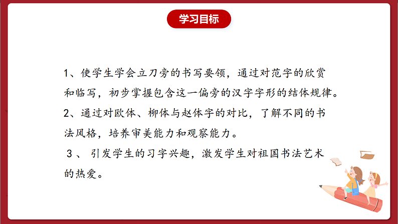 湘美版书法五下 第1课《立刀旁》课件第2页