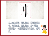 湘美版书法五下 第1课《立刀旁》课件