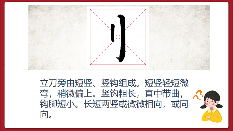 湘美版书法五下 第1课《立刀旁》课件第5页