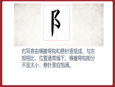 湘美版书法五下 第3课《右耳旁》课件