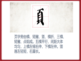 湘美版书法五下 第5课《页字旁》课件