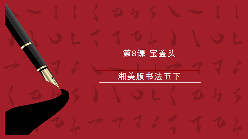 湘美版书法五下 第8课《宝盖头》课件第1页