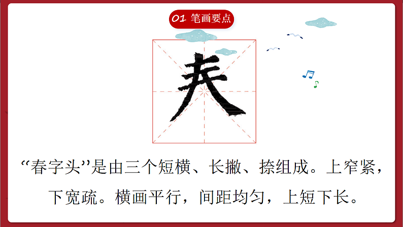 湘美版书法五下 第11课《春字头》课件第2页