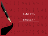 湘美版书法五下 第12课《草字头》课件