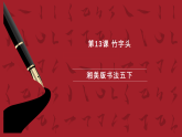 湘美版书法五下 第13课《竹字头》课件