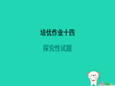 2024九年级物理全册培优作业十四探究性试题习题课件新版苏科版