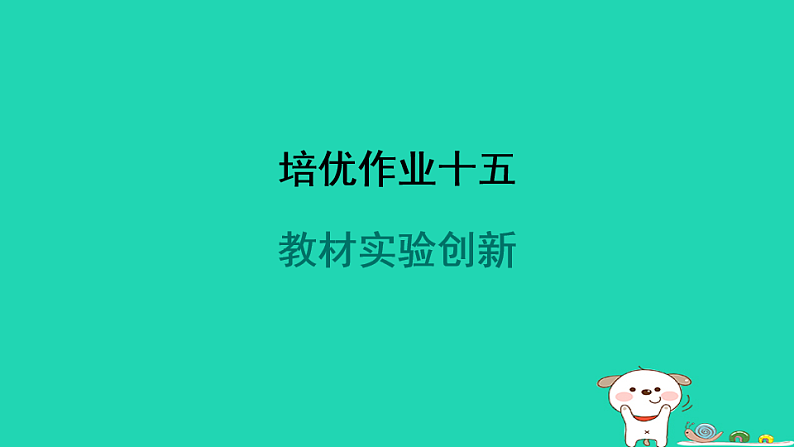 2024九年级物理全册培优作业十五教材实验创新习题课件新版苏科版第1页