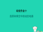 2024九年級物理全冊培優(yōu)作業(yè)十選擇和填空中的動態(tài)電路習(xí)題課件新版蘇科版
