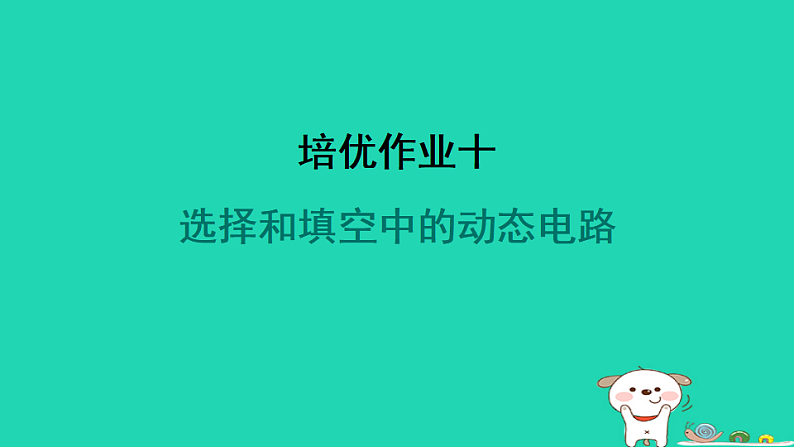 2024九年级物理全册培优作业十选择和填空中的动态电路习题课件新版苏科版第1页