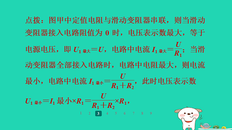 2024九年级物理全册培优作业十选择和填空中的动态电路习题课件新版苏科版第8页