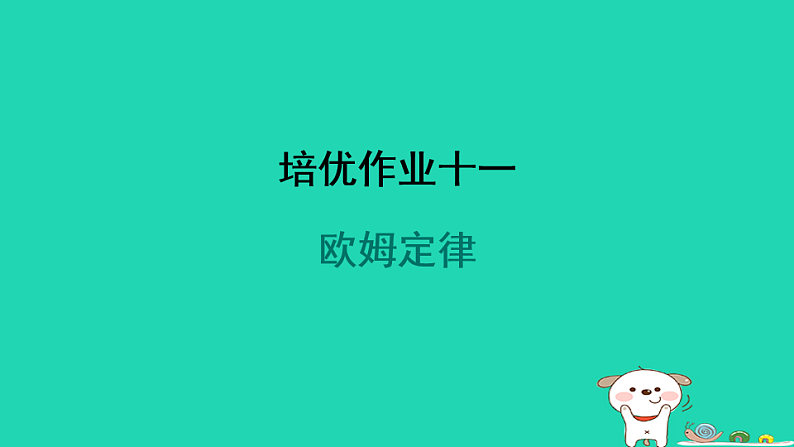 2024九年级物理全册培优作业十一欧姆定律习题课件新版苏科版第1页