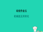 2024九年級物理全冊培優(yōu)作業(yè)五機(jī)械能及其轉(zhuǎn)化習(xí)題課件新版蘇科版