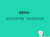 2024九年級物理全冊培優(yōu)作業(yè)一杠桿及杠桿平衡條件的應(yīng)用分析習(xí)題課件新版蘇科版