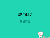 2024九年級物理全冊培優(yōu)作業(yè)十六情境試題習(xí)題課件新版蘇科版