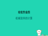 2024九年級物理全冊培優(yōu)作業(yè)四機(jī)械效率的計算習(xí)題課件新版蘇科版