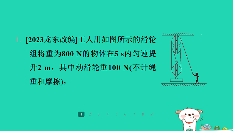 2024九年级物理全册培优作业四机械效率的计算习题课件新版苏科版第2页