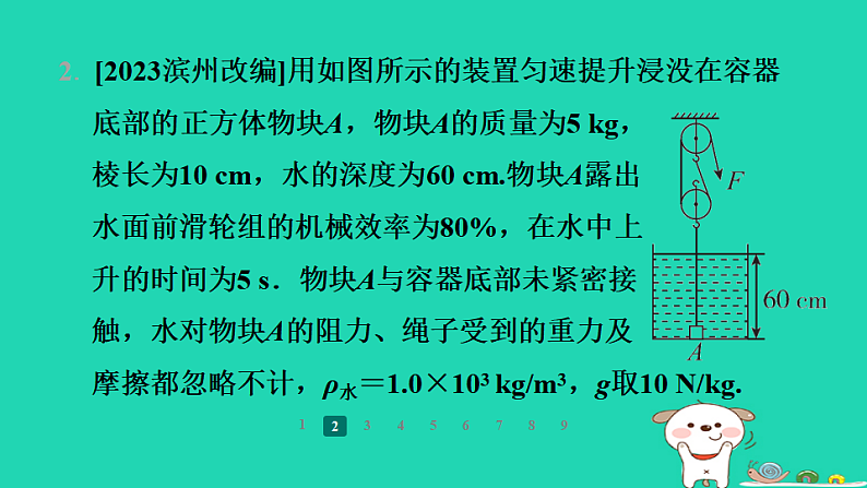 2024九年级物理全册培优作业四机械效率的计算习题课件新版苏科版第4页