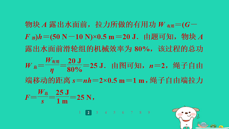 2024九年级物理全册培优作业四机械效率的计算习题课件新版苏科版第7页