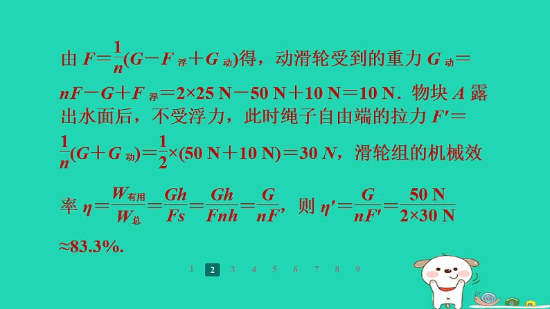 2024九年级物理全册培优作业四机械效率的计算习题课件新版苏科版第8页