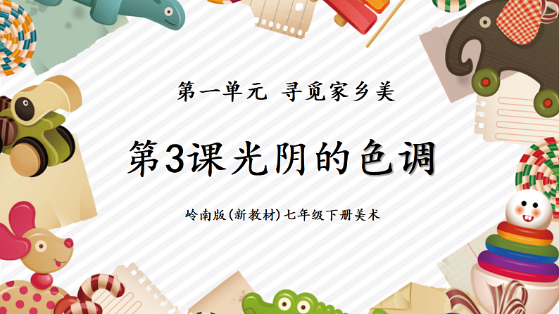 【大单元教学】新教材岭南美版七下 第3课《光阴的色调》精品课件（30页）第1页