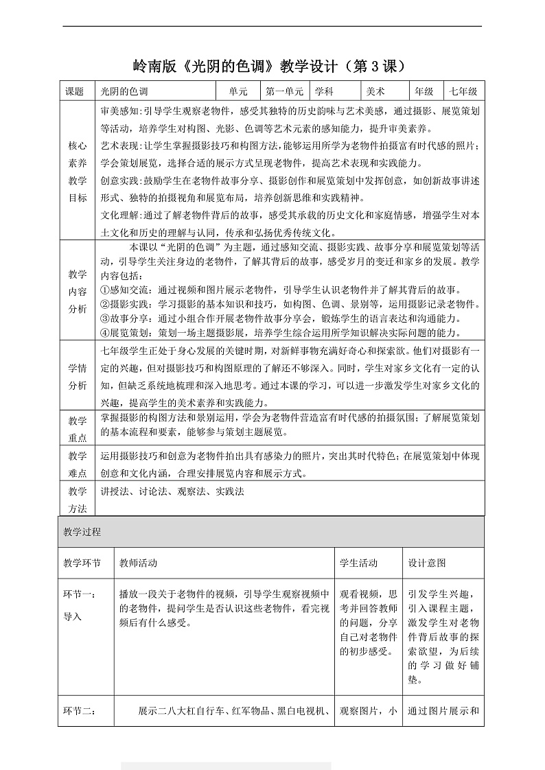 【大单元教学】新教材岭南美版七下第一单元第3课《光阴的色调》教学设计第1页