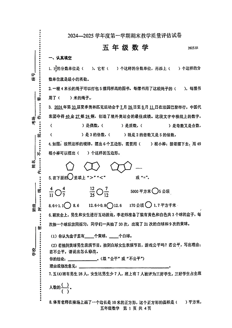 河南省商丘市梁园区2024-2025学年五年级上学期期末考试数学试卷第1页