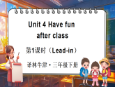 Unit 4 Have fun after class 第1課時(shí)（Lead-in）（課件+素材）-2024-2025學(xué)年譯林版（三起）（2024）英語三年級(jí)下冊(cè)