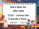 Unit 4 Have fun after class 第2課時(shí)（Cartoon time & Sounds in focus)（課件+素材）-2024-2025學(xué)年譯林版（三起）（2024）英語三年級(jí)下冊(cè)