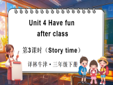 Unit 4 Have fun after class 第3課時(shí)（Story time)（課件+素材）-2024-2025學(xué)年譯林版（三起）（2024）英語三年級(jí)下冊(cè)