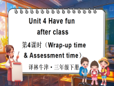 Unit 4 Have fun after class 第4課時(shí)（Wrap-up time & Assessment time）（課件+素材）-2024-2025學(xué)年譯林版（三起）（2024）英語三年級(jí)下冊(cè)
