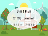 Unit 5 Fruit 第1課時（Lead-in）（課件+素材）-2024-2025學(xué)年譯林版（三起）（2024）英語三年級下冊