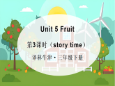 Unit 5 Fruit 第3课时（Story time)（课件+素材）-2024-2025学年译林版（三起）（2024）英语三年级下册