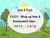 Unit 5 Fruit 第4課時（Wrap-up time & Assessment time）（課件+素材）-2024-2025學(xué)年譯林版（三起）（2024）英語三年級下冊