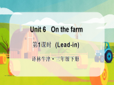 Unit 6 On the farm 第1课时（Lead-in)（课件+素材）-2024-2025学年译林版（三起）（2024）英语三年级下册