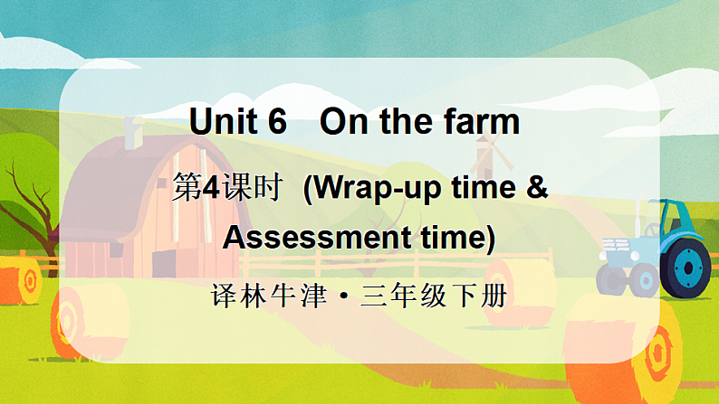 第4课时（Wrap-up time & Assessment time）第1页