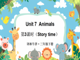 Unit 7 Animals 第3课时（Story time）（课件+素材）-2024-2025学年译林版（三起）（2024）英语三年级下册