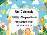 Unit 7 Animals 第4课时（Wrap-up time & Assessment time）（课件+素材）-2024-2025学年译林版（三起）（2024）英语三年级下册