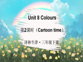 Unit 8 Colours 第2課時（Cartoon time）（課件+素材）-2024-2025學(xué)年譯林版（三起）（2024）英語三年級下冊