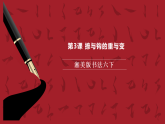湘美版书法六下 第3课《捺与钩的重与变》课件