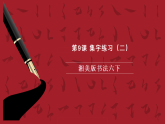 湘美版书法六下 第9课《集字练习（二）》课件